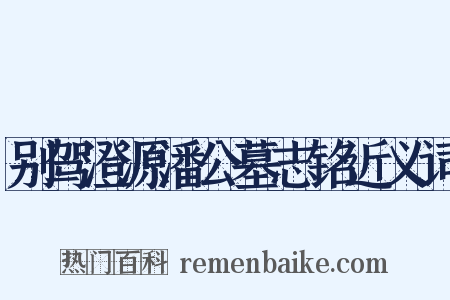 别驾澄源潘公墓志铭近义词是什么意思的图片